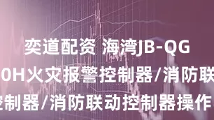 奕道配资 海湾JB-QG-GST5000H火灾报警控制器/消防联动控制器操作学习
