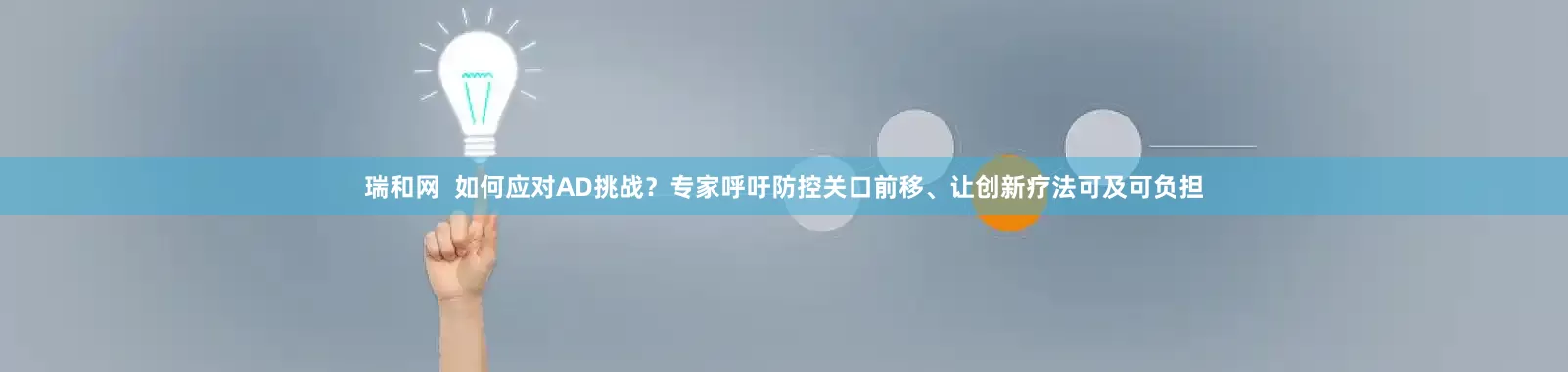 瑞和网  如何应对AD挑战？专家呼吁防控关口前移、让创新疗法可及可负担