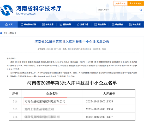 上证速配 河南合盛杭萧入选河南省2025年科技型中小企业