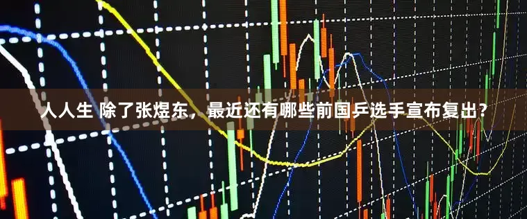 人人生 除了张煜东，最近还有哪些前国乒选手宣布复出？