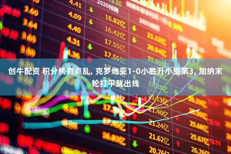 创牛配资 积分榜有点乱, 克罗地亚1-0小胜升小组第3, 加纳末轮打平就出线